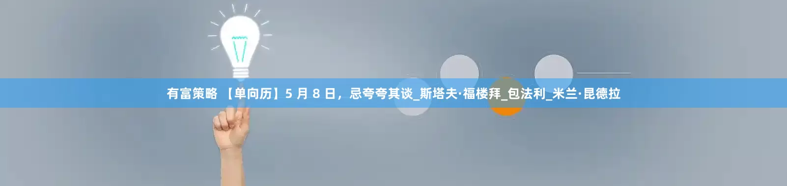 有富策略 【单向历】5 月 8 日，忌夸夸其谈_斯塔夫·福楼拜_包法利_米兰·昆德拉