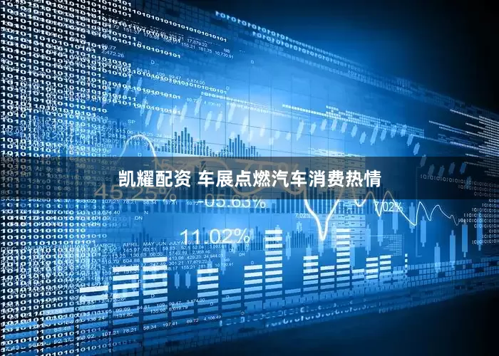 凯耀配资 车展点燃汽车消费热情