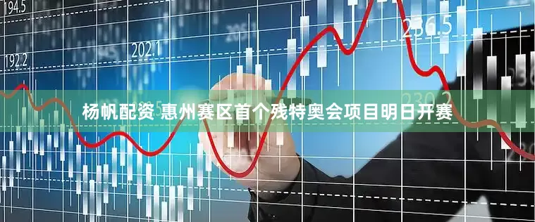 杨帆配资 惠州赛区首个残特奥会项目明日开赛