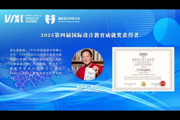 鑫优配 俞孔坚教授获追授“国际设计教育成就奖”